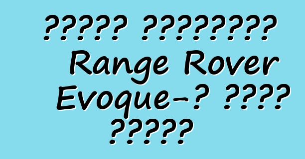 Երկար անիվային Range Rover Evoque-ը գնաց վազքի