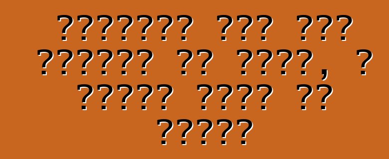 अमेरिका में कार नीलामी का होला, आ गाड़ी कहां से आवेले