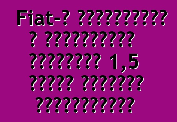 Fiat-ը նախատեսում է աշխատանքից հեռացնել 1,5 հազար աշխատող Լեհաստանում