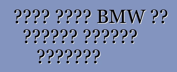 بدأت شركة BMW في اختبار العملة المحدثة