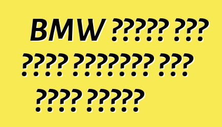 BMW আপডেট করা পেনি পরীক্ষা করা শুরু করেছে