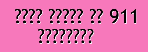 بورش تستعد لـ 911 للسباقات