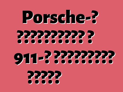 Porsche-ն պատրաստում է 911-ը մրցարշավի համար