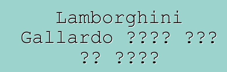 Lamborghini Gallardo የጡረታ ዕድሜ ላይ ደርሷል