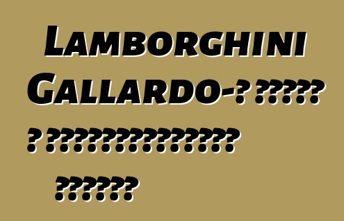 Lamborghini Gallardo-ն հասել է կենսաթոշակային տարիքի