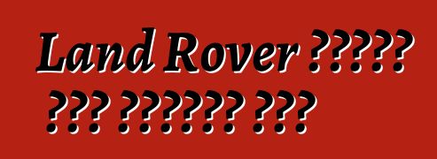 Land Rover የተወሰነ እትም ፍሪላንድን ፈጠረ