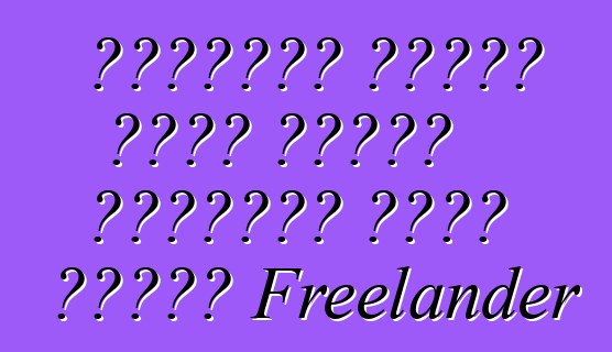 ল্যান্ড রোভার একটি সীমিত সংস্করণ তৈরি করেছে Freelander