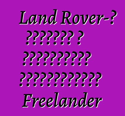 Land Rover-ը ստեղծել է սահմանափակ քանակությամբ Freelander