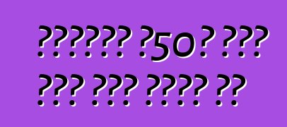 ላምቦርጊኒ ለ50ኛ ዓመቱ አዲስ ሞዴል ሊገነባ ነው