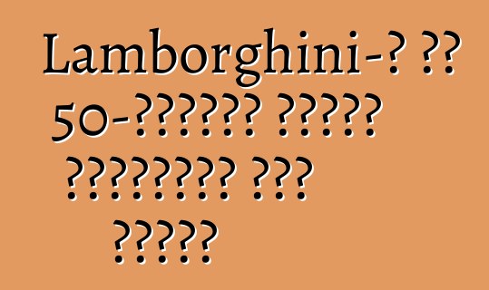 Lamborghini-ն իր 50-ամյակի համար կկառուցի նոր մոդել