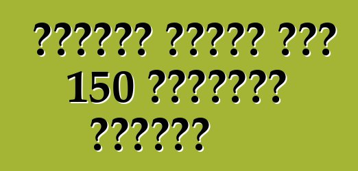 ላምቦርጊኒ በአሜሪካ ውስጥ 150 አቬንዳዶርን ያስታውሳል