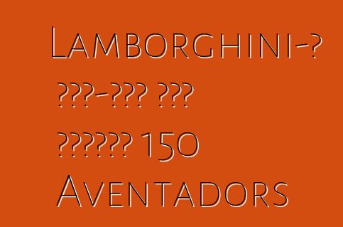 Lamborghini-ն ԱՄՆ-ում հետ կկանչի 150 Aventadors