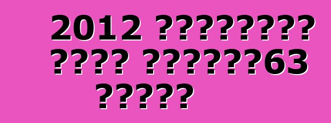 2012 मर्सिडीज बेंज सीएलएस63 एएमजी