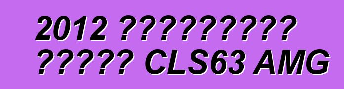 2012 মার্সিডিজ বেঞ্জ CLS63 AMG