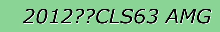2012奔驰CLS63 AMG
