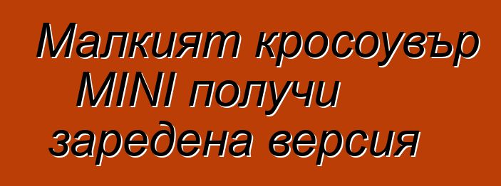 Малкият кросоувър MINI получи заредена версия