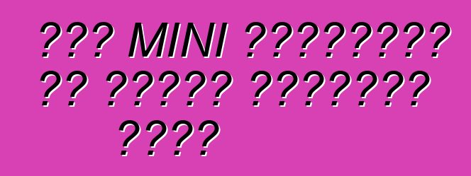 छोट MINI क्रॉसओवर के चार्ज संस्करण मिलल