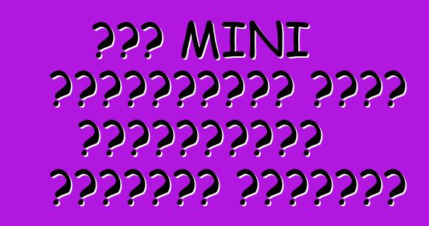 ছোট MINI ক্রসওভারটি একটি চার্জযুক্ত সংস্করণ পেয়েছে