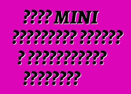 Փոքր MINI քրոսովերը ստացել է լիցքավորված տարբերակ