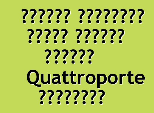 اكتشفت مازيراتي كيفية مضاعفة مبيعات Quattroporte الثلاثية