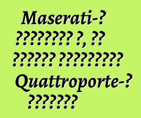 Maserati-ն հասկացել է, թե ինչպես եռապատկել Quattroporte-ի վաճառքը