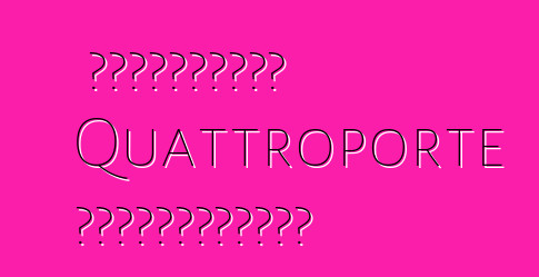 玛莎拉蒂想出了如何将 Quattroporte 总裁系列销量翻三倍的方法