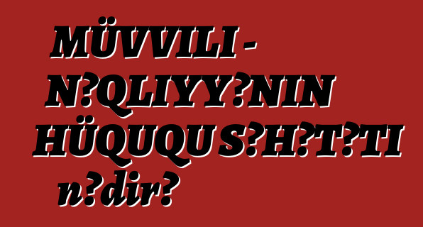 MÜVVİLİ - NƏQLİYYƏNİN HÜQUQU ŞƏHƏTƏTİ nədir?