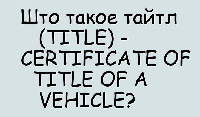 Што такое тайтл (TITLE) - CERTIFICATE OF TITLE OF A VEHICLE?