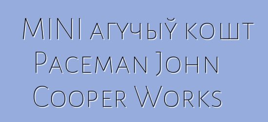 MINI агучыў кошт Paceman John Cooper Works