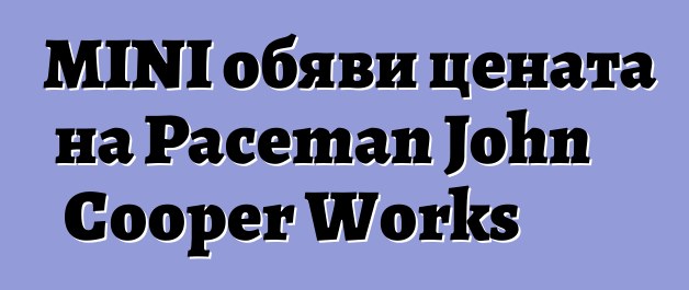 MINI обяви цената на Paceman John Cooper Works
