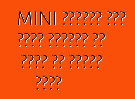 MINI पेसमैन जॉन कूपर वर्क्स के लागत के घोषणा कइलस