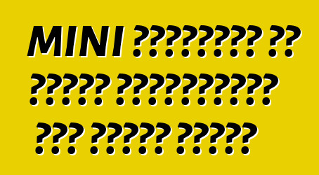 MINI পেসম্যান জন কুপার ওয়ার্কসের খরচ ঘোষণা করেছে