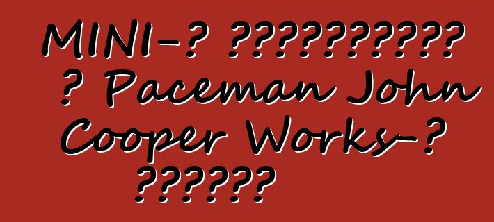 MINI-ն հայտարարել է Paceman John Cooper Works-ի արժեքը
