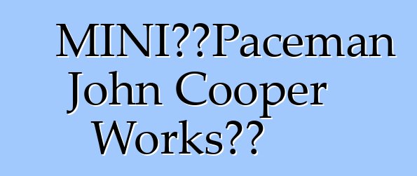 MINI公佈Paceman John Cooper Works成本