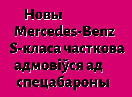 Новы Mercedes-Benz S-класа часткова адмовіўся ад спецабароны