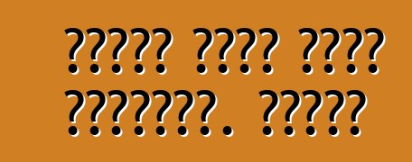 فولكس فاجن جولف الجديدة. الأول