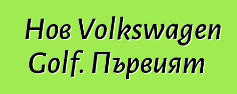 Нов Volkswagen Golf. Първият