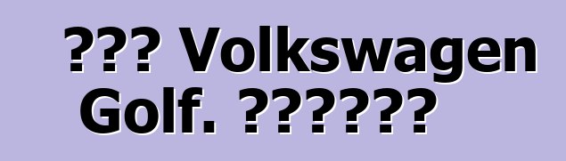 Նոր Volkswagen Golf. Առաջին