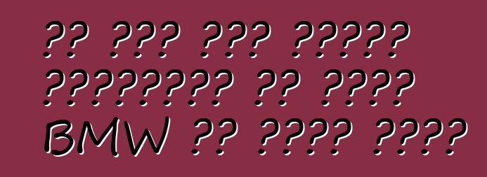 تم عرض أول سيارة كهربائية من طراز BMW في حالة حركة