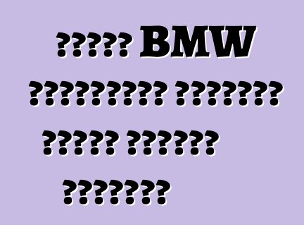 প্রথম BMW বৈদ্যুতিক গাড়িটি গতিতে দেখানো হয়েছিল