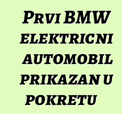 Prvi BMW električni automobil prikazan u pokretu