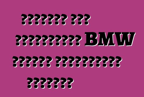 Շարժման մեջ ցուցադրվեց BMW առաջին էլեկտրական մեքենան