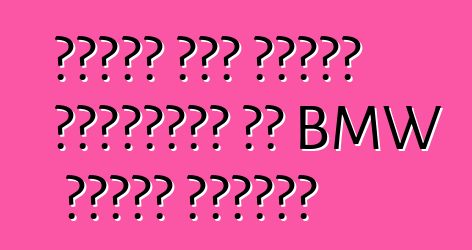 تغيرت أول سيارة كهربائية من BMW عقدها الخامس