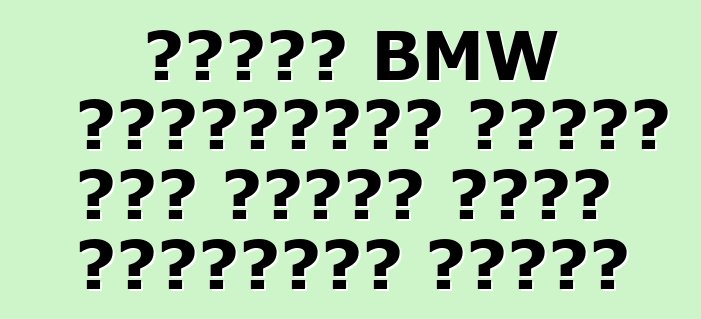 প্রথম BMW বৈদ্যুতিক গাড়ি তার পঞ্চম দশকে পরিবর্তন করেছে