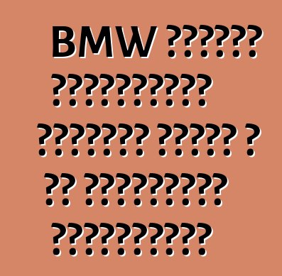 BMW առաջին էլեկտրական մեքենան փոխել է իր հինգերորդ տասնամյակը