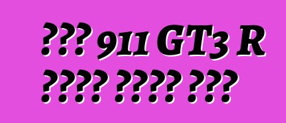 ፖርሽ 911 GT3 R ድብልቅ ውድድር መኪና
