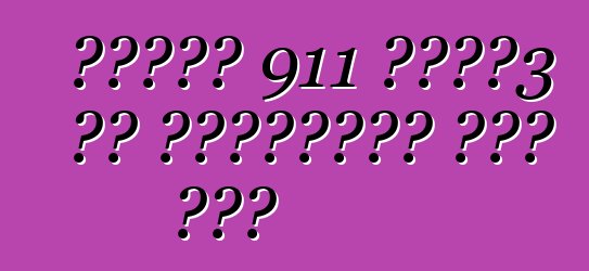 पोर्श 911 जीटी3 आर हाइब्रिड रेस कार