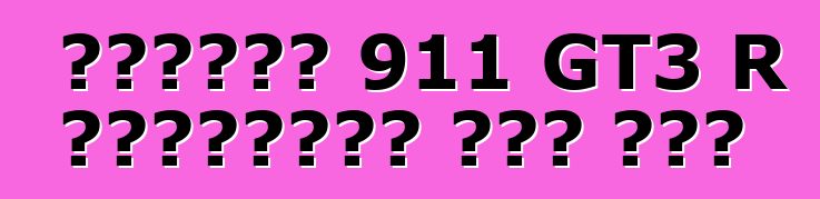 পোর্শে 911 GT3 R হাইব্রিড রেস কার