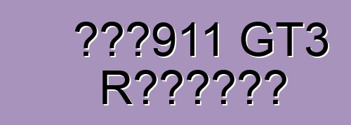 保时捷911 GT3 R混合动力赛车