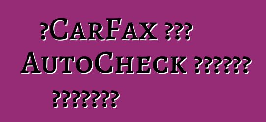 የCarFax ወይም AutoCheck ዘገባዎችን ታቀርባለህ?